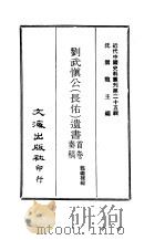 近代中国史料丛刊  245-250  刘武慎公（长佑）遗书首卷奏稿、奏稿、尺牍·官书  诗文遗事（1968 PDF版）