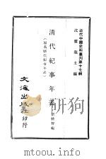 近代中国史料丛刊  161  清代纪事年表  原名历代纪事年表  一、二（ PDF版）