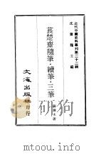 近代中国史料丛刊  218  苌楚斋随笔·续笔·三笔  一、二、三（ PDF版）
