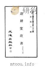 近代中国史料丛刊  225  退耕堂政书  一、二、三、四、五     PDF电子版封面    徐世昌 
