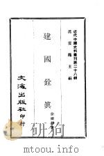 近代中国史料丛刊  279  建国铨真（ PDF版）