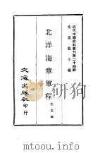 近代中国史料丛刊  240  北洋海章军程   1985  PDF电子版封面    佚名 