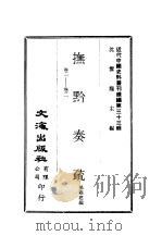 近代中国史料丛刊  323-326  抚黔奏书     PDF电子版封面    杨雍建 