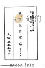 近代中国史料丛刊  111  国朝先正事略  一、二、三、四（ PDF版）
