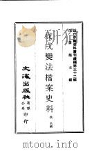 近代中国史料丛刊  317  戊戌变法档案史料     PDF电子版封面    佚名 
