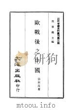近代中国史料丛刊  28  欧战后之中国  欧战后之新世界（ PDF版）