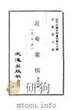近代中国史料丛刊  158  遐庵汇稿  附年谱  3     PDF电子版封面    俞诚之 