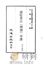 近代中国史料丛刊  213  德壮果公（楞泰）年谱  一、二、三、四、五、六     PDF电子版封面    花沙纳编 