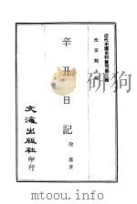 近代中国史料丛刊  24  辛丑日记（ PDF版）