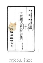 近代中国史料丛刊  310  天放楼文言  附诗集（1969 PDF版）
