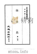 近代中国史料丛刊  40  徐世昌（ PDF版）
