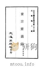 近代中国史料丛刊  220  养吉斋从录  一、二   1968  PDF电子版封面    吴振棫 