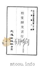 近代中国史料丛刊  216-7  柏堂师友言行记（ PDF版）