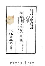 近代中国史料丛刊  214  刘尚书（秉璋）奏议  一、二     PDF电子版封面    朱孔彰 