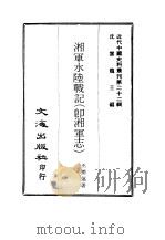 近代中国史料丛刊  216-7  湘军水陆战记  卽湘军志（ PDF版）