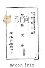 近代中国史料丛刊  238  故旧文存（ PDF版）