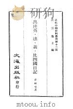 近代中国史料丛刊  117  出使英、法、义、比四国日记     PDF电子版封面    薛福成 