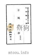 近代中国史料丛刊  316  羊城古钞  一、二     PDF电子版封面    仇池石 