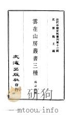 云在山房丛书三种   1973  PDF电子版封面    杨寿丹辑 