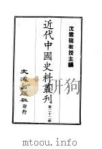 近代中国史料丛刊  211-12  于文襄公（敏中）手扎  文文忠公（祥）事略（ PDF版）