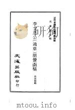 近代中国史料丛刊  32  李文忠公（鸿章）朋僚函稿  一、二、三     PDF电子版封面    沈云龙 