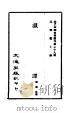 近代中国史料丛刊  288  瀛谭（ PDF版）