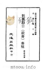 近代中国史料丛刊  232  刘襄勤公（毅斋）奏稿  一、二、三、四（ PDF版）