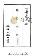 近代中国史料丛刊  144  骆公年谱（ PDF版）