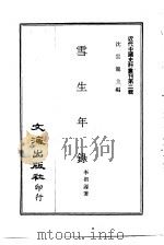 近代中国史料丛刊  15  雪生年录     PDF电子版封面    李根源 
