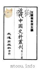 近代中国史料丛刊  281  陶文毅公  澍  集  一至八     PDF电子版封面    许乔林 