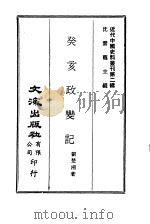 近代中国史料丛刊  17  癸亥政变记（ PDF版）
