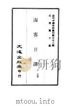 近代中国史料丛刊  318  海客日谭     PDF电子版封面    王芝 