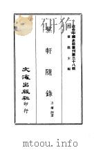 近代中国史料丛刊  375  蕉轩随录  一、二、三     PDF电子版封面    方浚师 