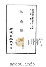 近代中国史料丛刊  320  筹边纪略   1969  PDF电子版封面    萧剑秋 