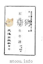 近代中国史料丛刊  277  石遗先生年谱（ PDF版）