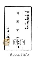 近代中国史料丛刊  284  可园文存（ PDF版）