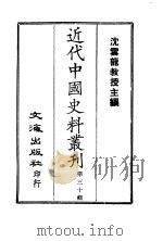 近代中国史料丛刊  291-2  清朝翰詹源流编年（ PDF版）