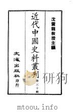 近代中国史料丛刊  291-2  清朝翰詹源流编年     PDF电子版封面    金鼎雯 