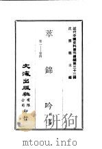 近代中国史料丛刊  315-316  萃锦吟（ PDF版）