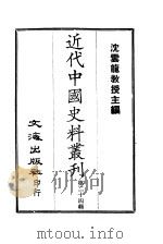 近代中国史料丛刊  231  曾（国藩）·胡（林翼）手扎   1966  PDF电子版封面    湘乡李氏 