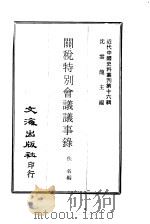 近代中国史料丛刊  160  关税特别会议议事录  一、二   1968  PDF电子版封面    佚名 