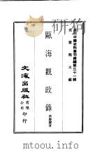 近代中国史料丛刊  303-305  瓯海观政录（ PDF版）