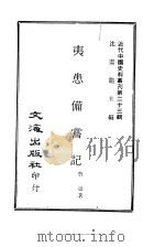 近代中国史料丛刊  229  夷患佣尝记（ PDF版）