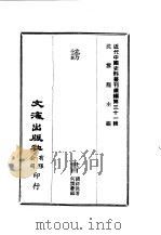 近代中国史料丛刊  307  谤书（ PDF版）