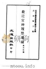 最近官绅履历汇编   1970  PDF电子版封面    敷文社编 