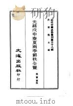 近代中国史料丛刊  380  光绪戊申春夏雨季爵秩全览  1、2、3（1969 PDF版）
