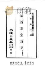 近代中国史料丛刊  310  城西草堂诗史（ PDF版）