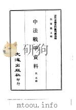 近代中国史料丛刊  34  中法战争资料（ PDF版）