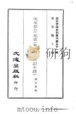 近代中国史料丛刊  501  沈文忠公  兆霖  集  附：自订年谱   1966  PDF电子版封面    钱保塘 