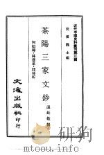 茶阳三家文钞（1973 PDF版）